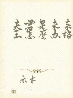 夫君是未来大魔王怎么办格格党