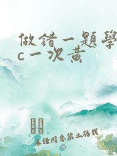 做错一题学长就c一次黄