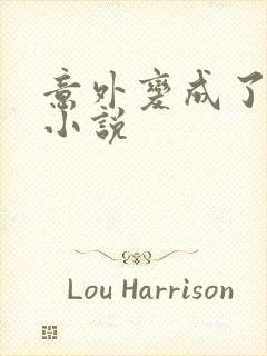 意外变成了僵尸小说