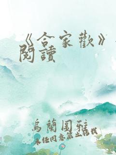 《合家欢》全文阅读
