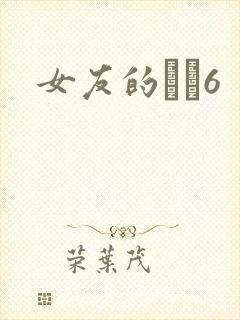 女友的妺妺6