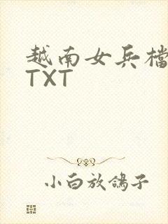 越南女兵档案 TXT