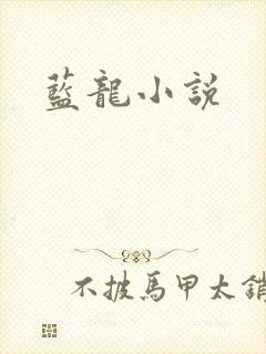 蓝龙小说
