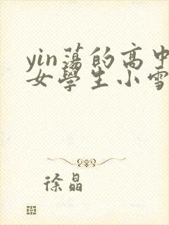 yin荡的高中女学生小雪
