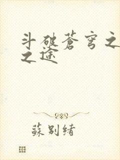 斗破苍穹之王者之途