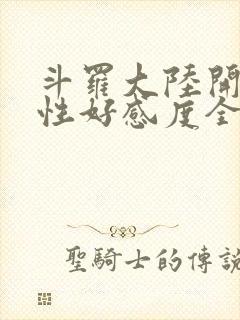 斗罗大陆开局女性好感度全满