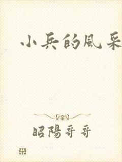 小兵的风采