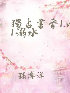 独占书香1.v1溺水