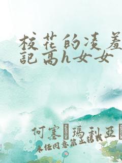 校花的凌羞辱日记高h女女