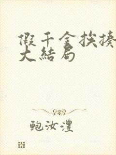 假千金挨揍日记大结局