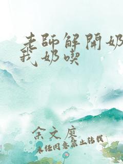 老师解开奶罩喂我奶吃