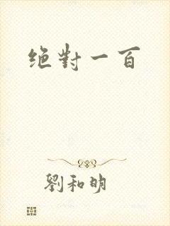 绝对一百