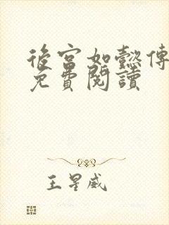 后宫如懿传全文免费阅读