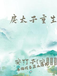 戾太子重生