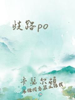 歧路po