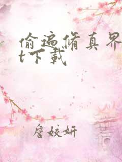 偷遍修真界txt下载