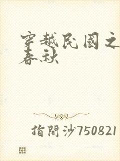 穿越民国之少帅春秋