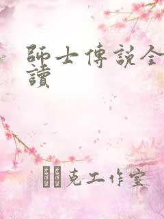 师士传说全文阅读