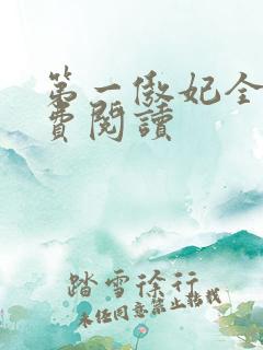 第一傲妃全文免费阅读