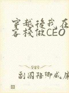 穿越后我在龙门客栈做CEO
