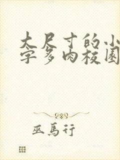 大尺寸的小黄说字多肉校园