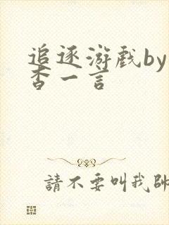 追逐游戏by杳杳一言