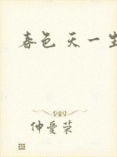 春色 天一生水