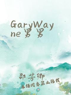 GaryWayne男男