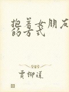 抱着女朋友压枪的方式