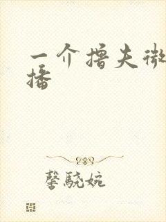 一介撸夫微博直播