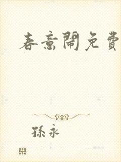 春意闹免费阅读