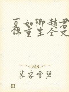 夏如卿赵君尧司锦重生全文免费阅读