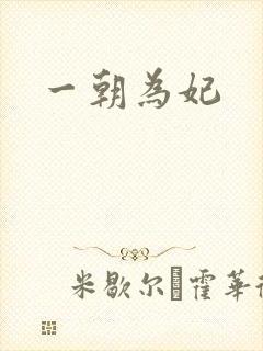 一朝为妃