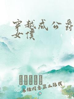 穿越成公爵家的女仆