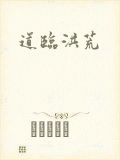 道临洪荒