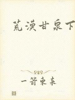 荒漠甘泉下载