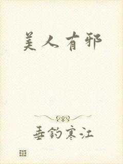 美人有邪