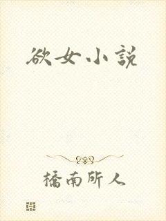 欲女小说