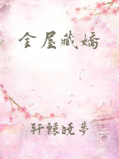金屋藏娇