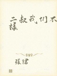 二叔我们不能这样