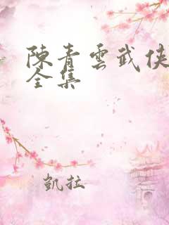 陈青云武侠小说全集