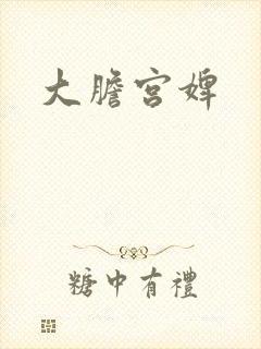 大胆宫婢