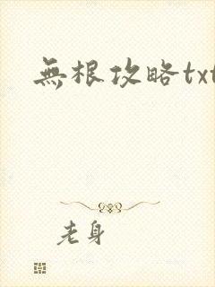 无根攻略txt