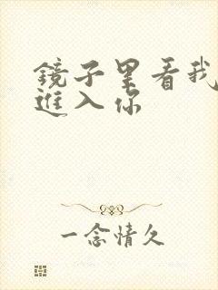 镜子里看我怎么进入你