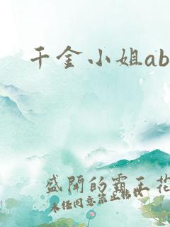 千金小姐ab