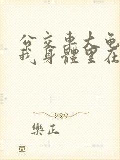 公交车大龟廷进我身体里在线观看