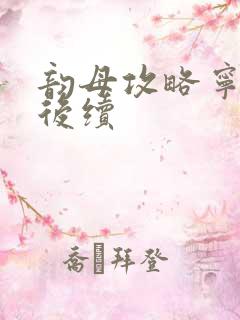 韵母攻略宁秋婉后续