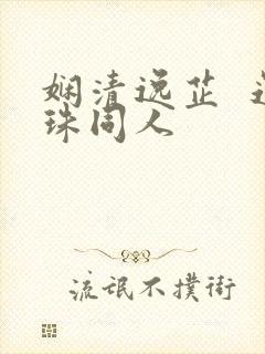 娴清逸芷 还珠同人