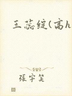 玉蕊绽(高h)