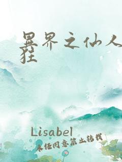 异界之仙人也疯狂